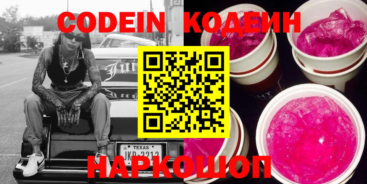 Кодеин напиток Lean (лин)  Вход с VPN  Codein Purple Drank  Фурманов 